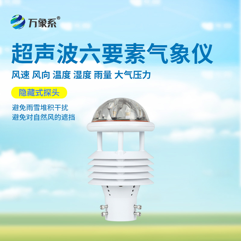 六要素超聲波微氣象儀：精準捕捉氣象脈動，開啟環(huán)境監(jiān)測新維度
