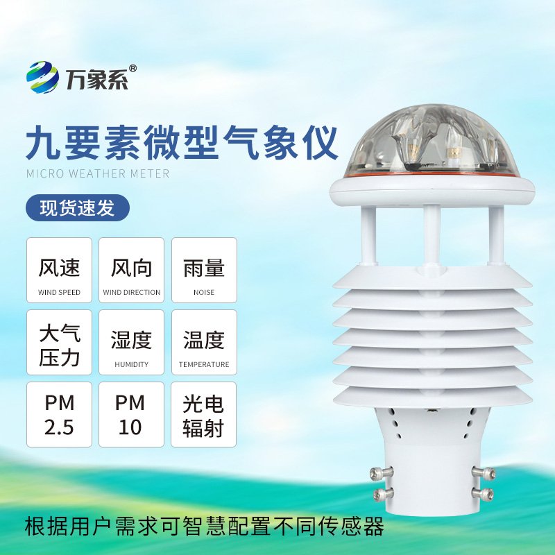 九要素微氣象儀