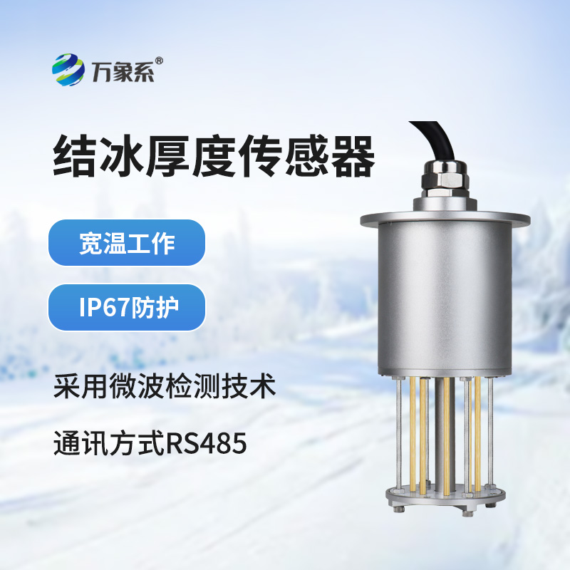 輸電線路結(jié)冰傳感器