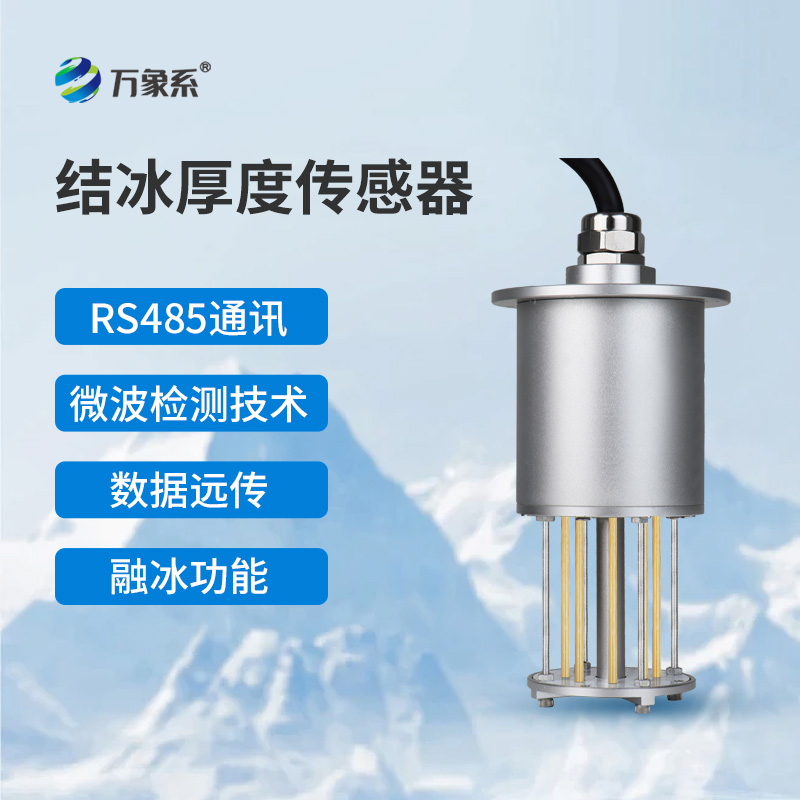 輸電線路結冰傳感器