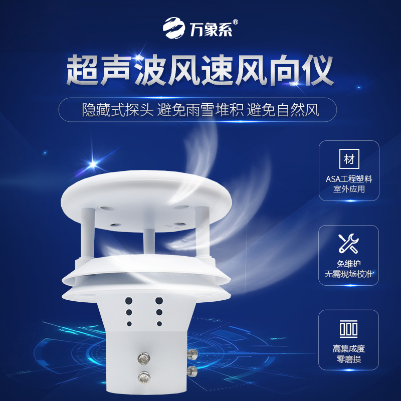 超聲波風(fēng)速傳感器：捕捉風(fēng)的“無(wú)形指紋”