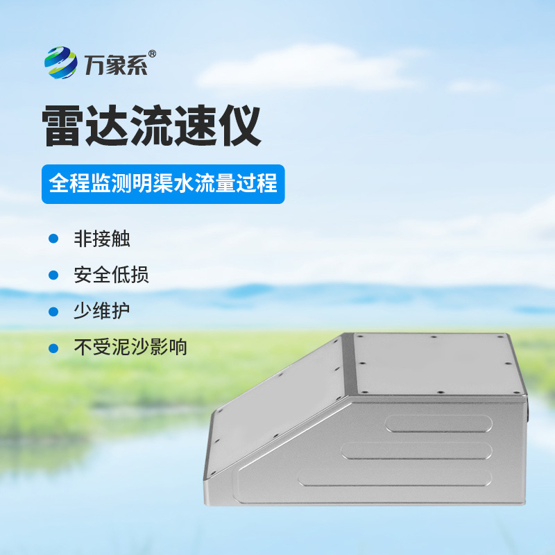 明渠雷達(dá)流量計(jì)：水流的“無(wú)接觸觀察家”