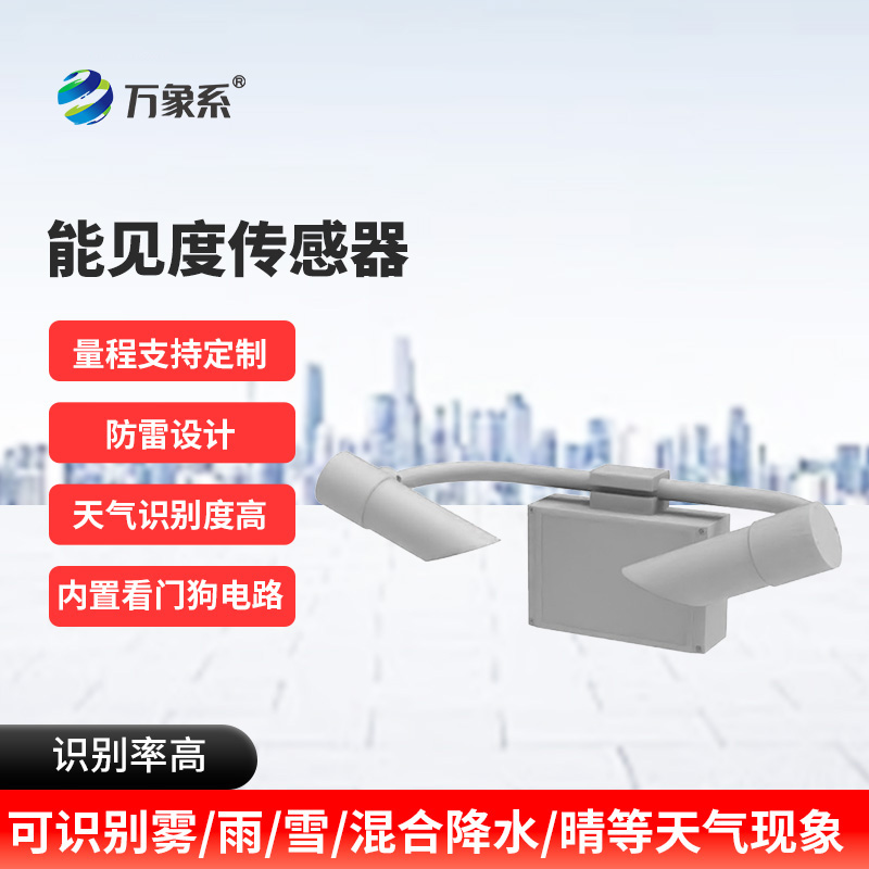 能見度傳感器：看不見的邊界如何被精準(zhǔn)劃定？