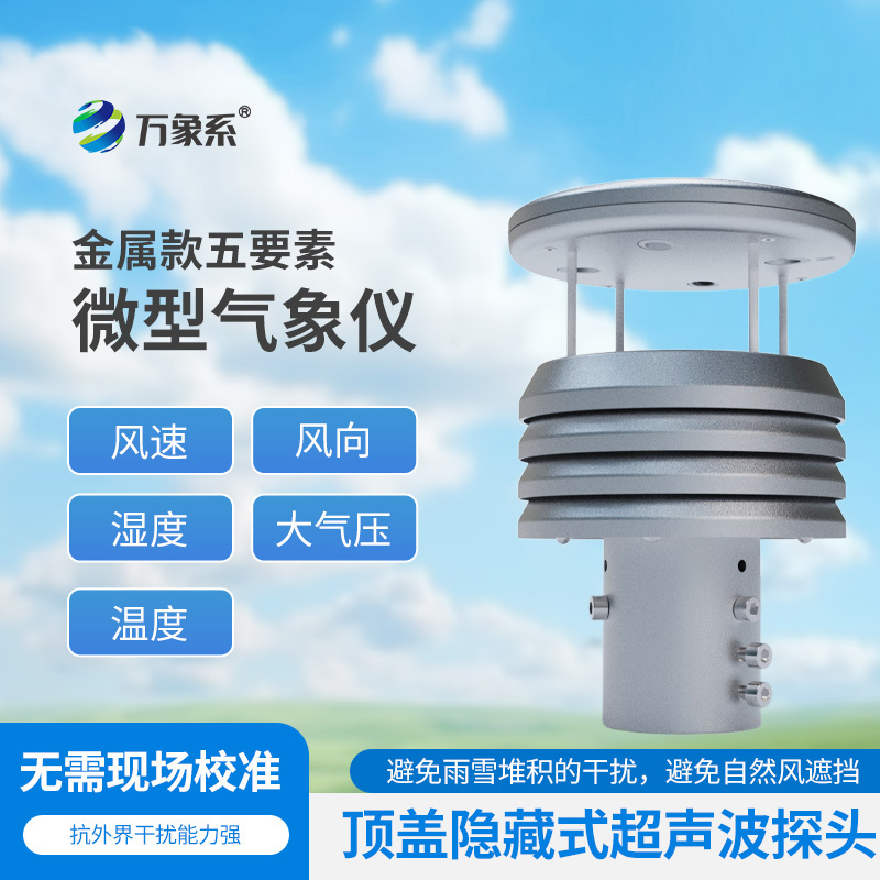 金屬款五要素微型氣象儀如何濃縮天氣奧秘？