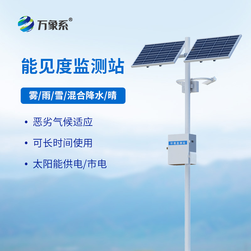 能見度監(jiān)測(cè)站如何守護(hù)高速路行車安全？