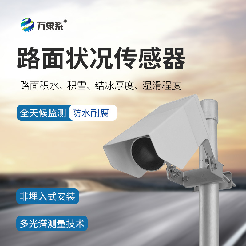 路面狀況檢測(cè)器如何感知結(jié)冰積雪？