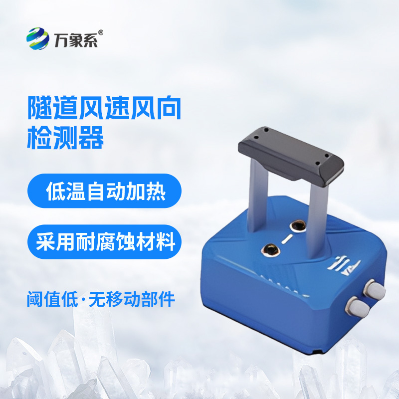 隧道風(fēng)速風(fēng)向檢測(cè)器