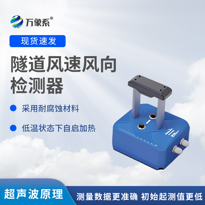 隧道風速風向檢測器，?不靠感覺知氣流？揭秘墻壁探頭的監(jiān)測魔法