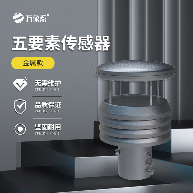 金屬款五要素氣象傳感器如何抵御自然考驗？