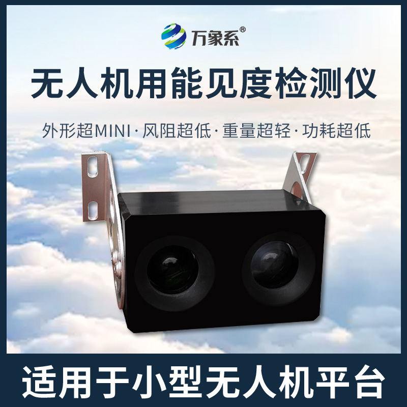 無(wú)人機(jī)用能見(jiàn)度檢測(cè)儀