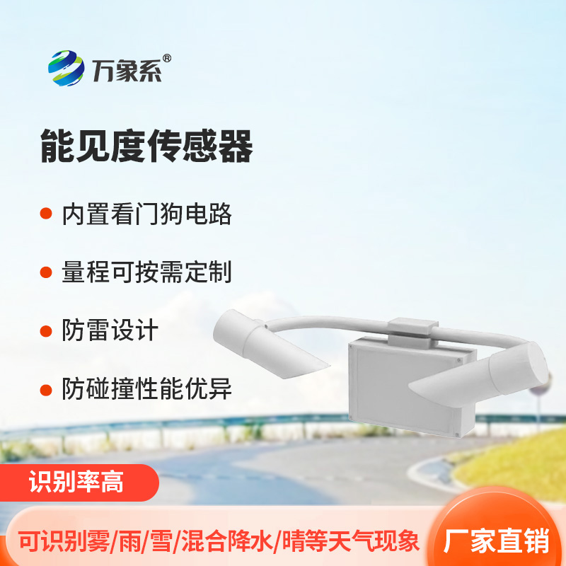 天氣現(xiàn)象儀——智能識(shí)別高速公路能見(jiàn)度等天氣現(xiàn)象