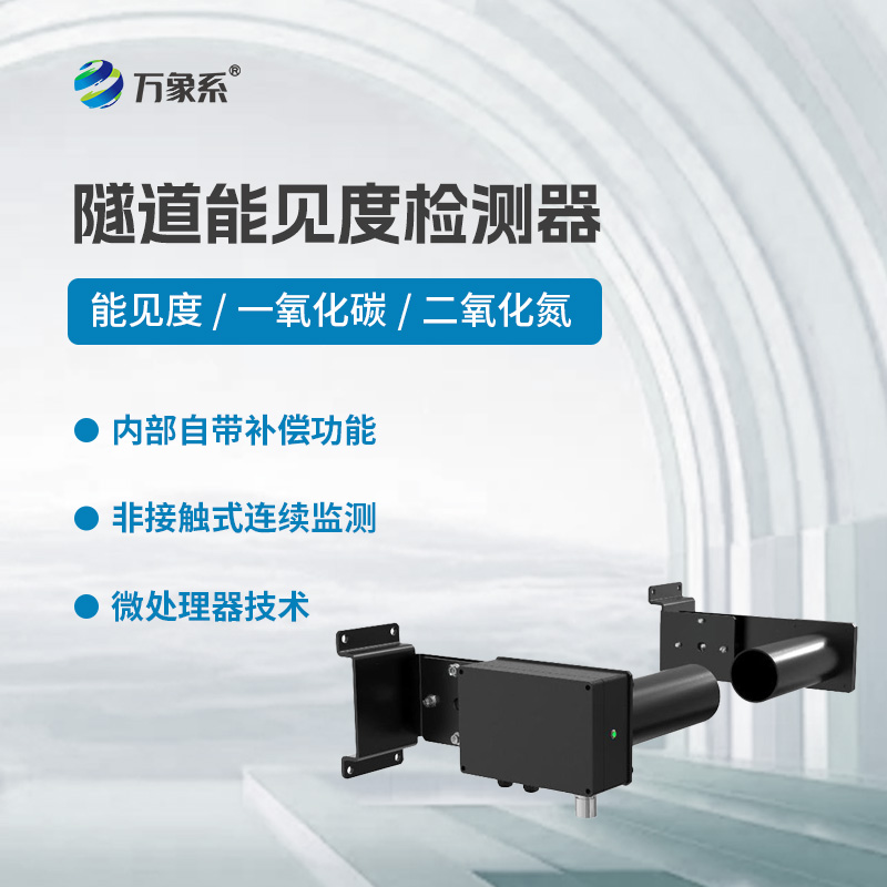 隧道能見度檢測(cè)器