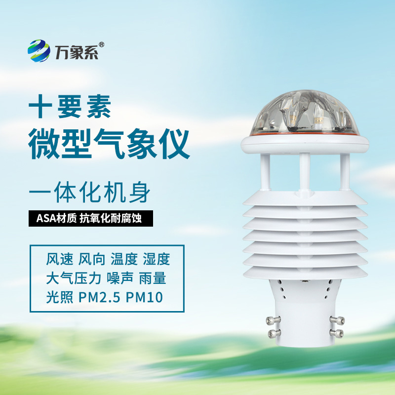 揭秘十要素氣象環(huán)境監(jiān)測(cè)傳感器的智能內(nèi)核！
