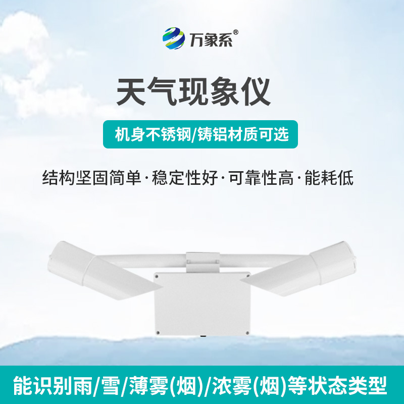 80km天氣現(xiàn)象儀，讀懂霧雨雪