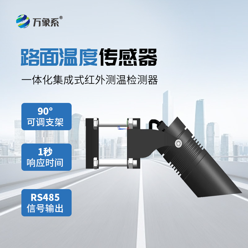 路面溫度傳感器守護道路安全的重要技術(shù)裝備