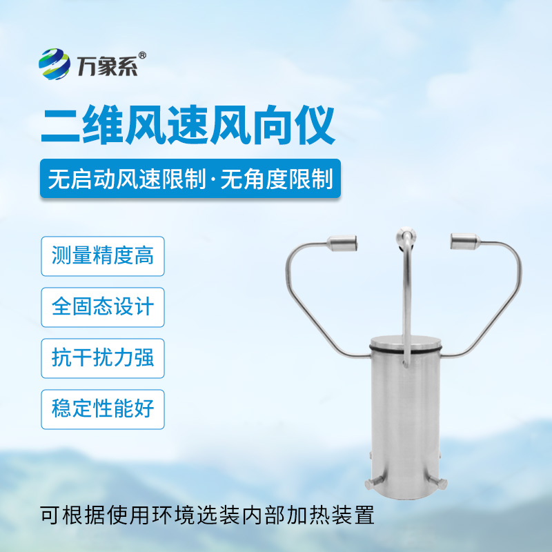 二維風(fēng)速風(fēng)向儀精準辨向的戶外風(fēng)況助手