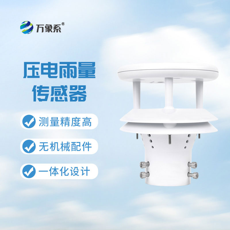 壓電式雨量傳感器：降水監(jiān)測的精準實用裝備