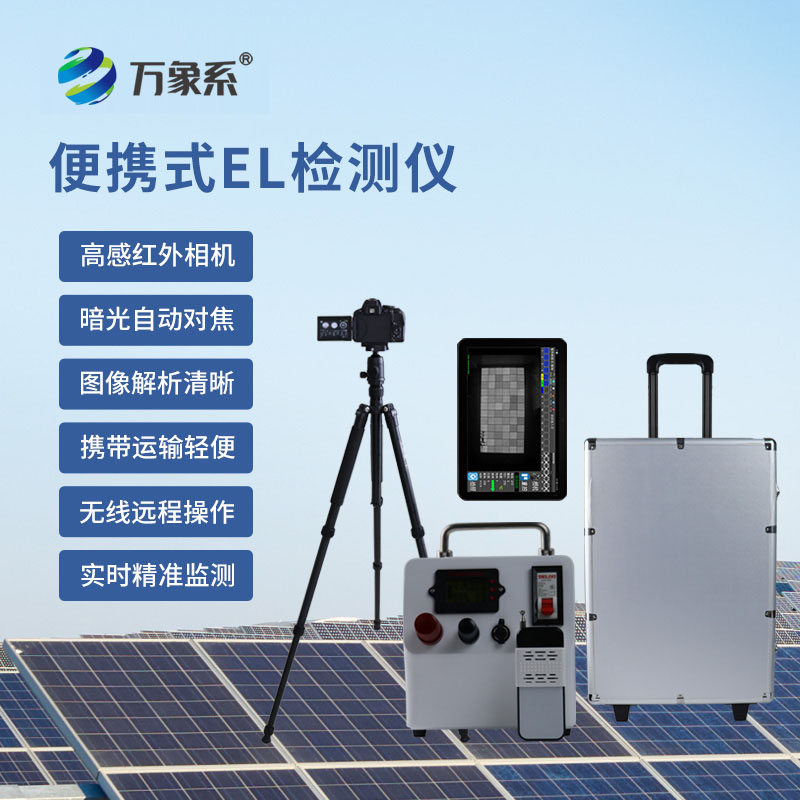 太陽能電池板參數(shù)檢測儀：光伏組件的“缺陷探照燈”