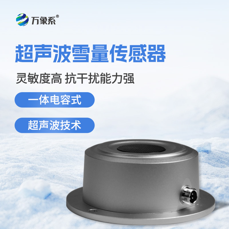超聲波雪深傳感器-雪地里的“精準探尺”