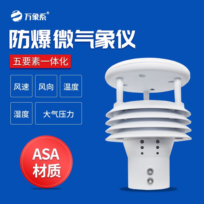 防爆氣象儀一款適用于特殊環(huán)境使用的氣象傳感器設備