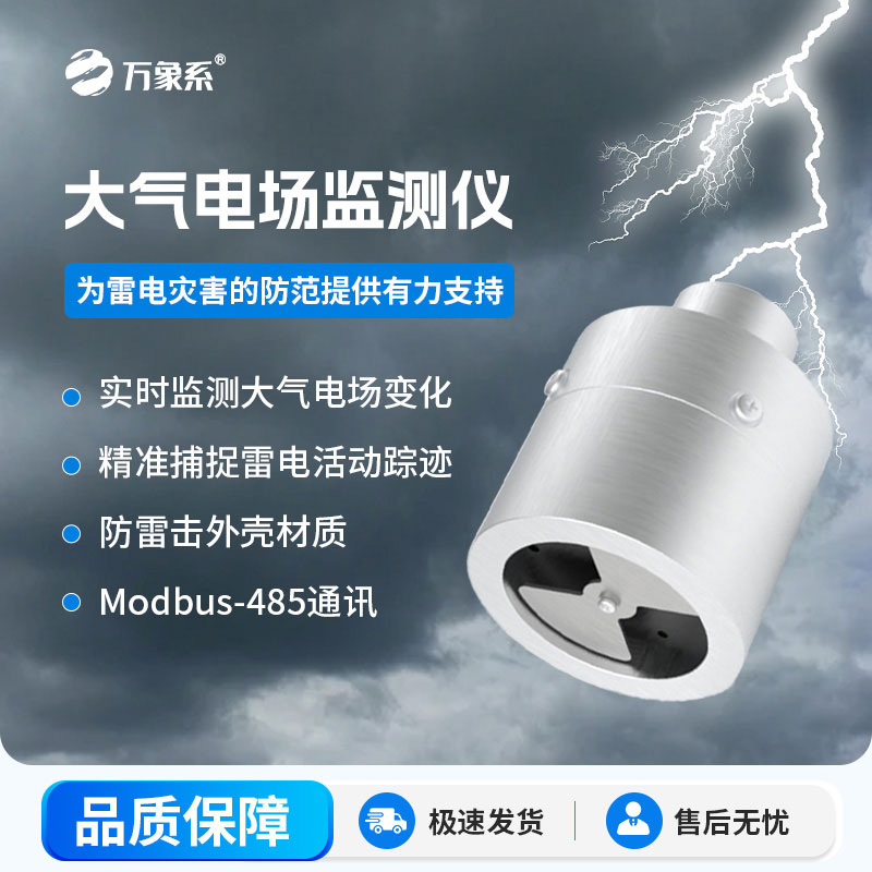 捕捉雷電信號的大氣電場監(jiān)測儀