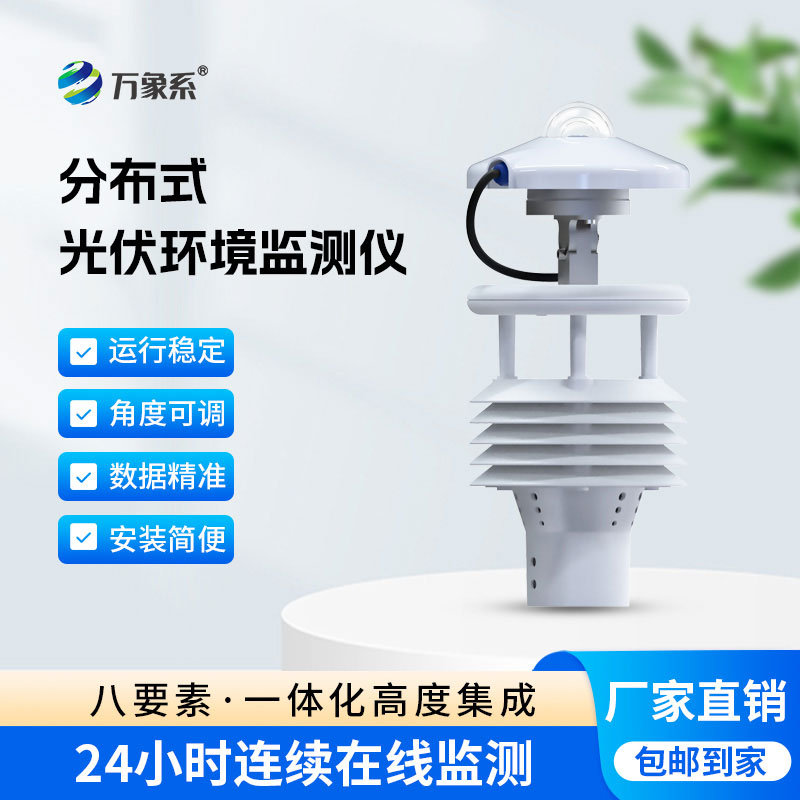一鍵get全數(shù)據(jù)，這款光伏環(huán)境監(jiān)測儀超高效