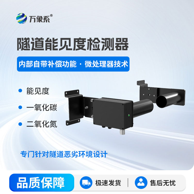 隧道能見度檢測(cè)器-讓每一次隧道穿行都更加安心