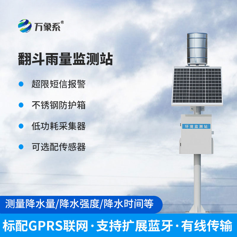 感知每一滴雨——翻斗雨量傳感器的大作用