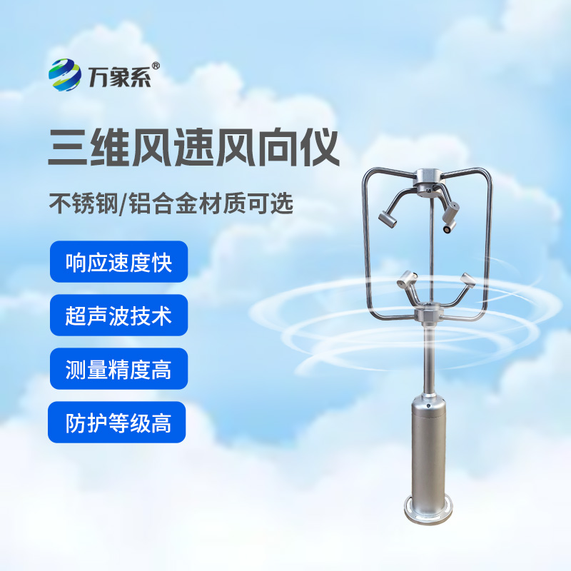 追隨風(fēng)的軌跡：三維風(fēng)速風(fēng)向儀有多強(qiáng)？